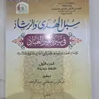 كتاب سبل الهدى والرشاد في سيرة خير العباد