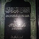 الاتقان في علوم القرآن