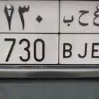 لوحه مميزه 730 تم البيع