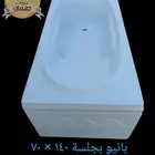 بانيو بجلسة 140   70 سنتي فوق البلاط