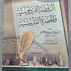 كتاب الروضة الفردوسية والحضرة القدسية