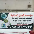 شركة تنظيف بالطائف كيان العالمية لخدمات نظافة المنازل