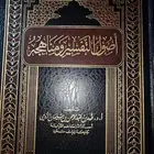 اصول التفسير ومناهجه
