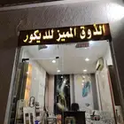 محل ديكور الذوق المميز