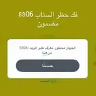 فك حظر السناب ss06 مضمون لتواصل واتس