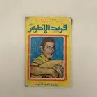 كتاب حياة الموسيقار فريد الأطرش
