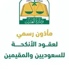 مأذون شرعي معتمد