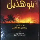 كتاب بنو هذيل وتاريخهم