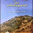 كتاب قبيلة بني شهر بين الماضي والحاضر