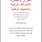 منتج رقمي اسرار وتجاره الاشتراكات والمنتجات الرقميه