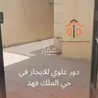 دور علوي للايجار في فله حي الملك فهد
