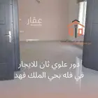 دور علوي ثان للايجار في فله حي الملك فهد