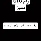 رقم STC مميز جدا