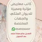 كاتب معاريض للديوان الملكي والجهات المختصة
