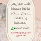 كاتب معاريض للديوان الملكي وخطابات للجهات المختصة