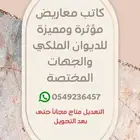 كاتب معاريض للديوان الملكي والجهات المختصة
