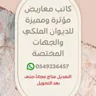 كاتب معاريض للديوان الملكي وخطابات للجهات المختصة