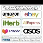 وسيط شراء من المواقع العالمية امازون   ايباي   علي اكسبرس