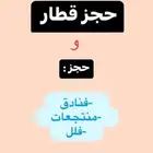 حجز رحلات طيران -قطار