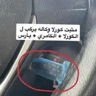 مثبت ( وكاله ) كامري و وكورلا و يارس