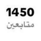 حساب تيك توك للبيع 1450 متابع