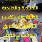 الشيف ام علي للمأكولات التقليدية والخليجية
