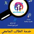 مشروع بحثي .. اختبارات .. ابحاث .. واجب عملي .. بحث تخرج ..