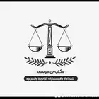 محامون ومستشارون قانونيون - لجميع الخدمات القانونية