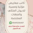 كاتب معاريض للديوان الملكي والجهات المختصة