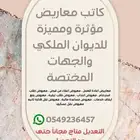 كاتب معاريض للديوان الملكي وخطابات للجهات المختصة