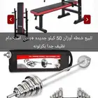 حديد اوزان للرياضه والبنش نضيف