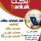 متوفر فتح حسابات  بنكك-.  فوري_بنك_فصيل  بنك_امدرمان