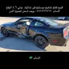 قطع غيار موستنج 2009