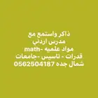 مدرس اردني مواد علميه