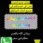 حل واجبات طلاب وطالبات وكتابة معاريض وخطابات