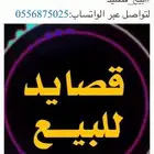 بيع قصايد