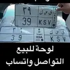 للبيع لوحة مميزة رقمين ي س ك 39 جاهزة للنقل