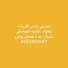 مدرس اردني قدرات خبره شمال جده