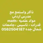 مدرس اردني مواد علميه قددرات