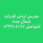 مدرس اردني قدرات ومواد علميه