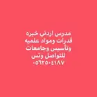 مدرس اردني مواد علميه وقدرات