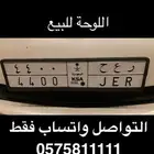 للبيع لوحة مميزة خصوصي جاهزة للنقل