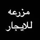 مزرعه في البدع طريق مقنا يوجد سكن 10 غرف