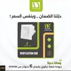 مراوح شفط جداري وسقف باسعار الجملة