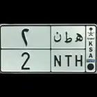 لوحة مميزة ثاني أفضل رقم فردي ( 2 ) ه ط ن وبالأنقلش اسم هتان