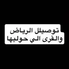 توصيل أغراض للرياض والمناطق الي حولها والسعر نتفاهم عليه..