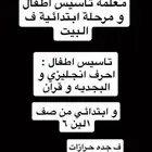 معلمة تاسيس اطفال و مرحلة إبتدائية