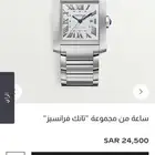ساعة كارتيه تانك فرانسيز جديدة اصلية