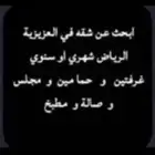 ابغى شقه مفروشة في العزيزية او الدرالبيضا شهري