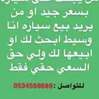 من يبحث على سياره او يريد بيع سياره